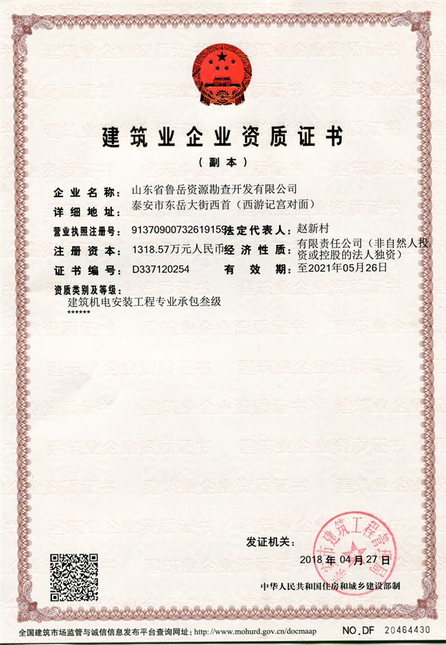 地基基礎(chǔ)工程專業(yè)承包貳級(jí)/山東省魯岳資源勘查開發(fā)有限公司！(圖1)