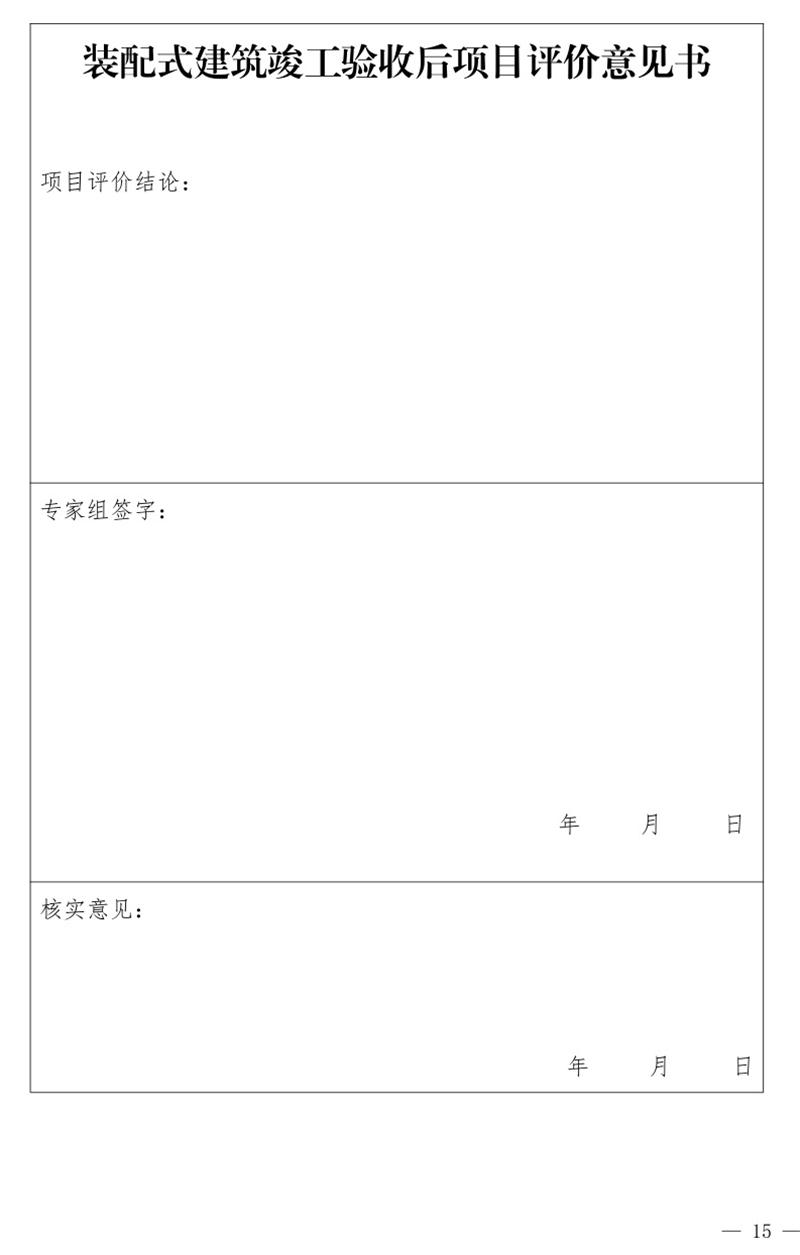 《泰安市推廣裝配式建筑工作導則》發(fā)布！(圖15)