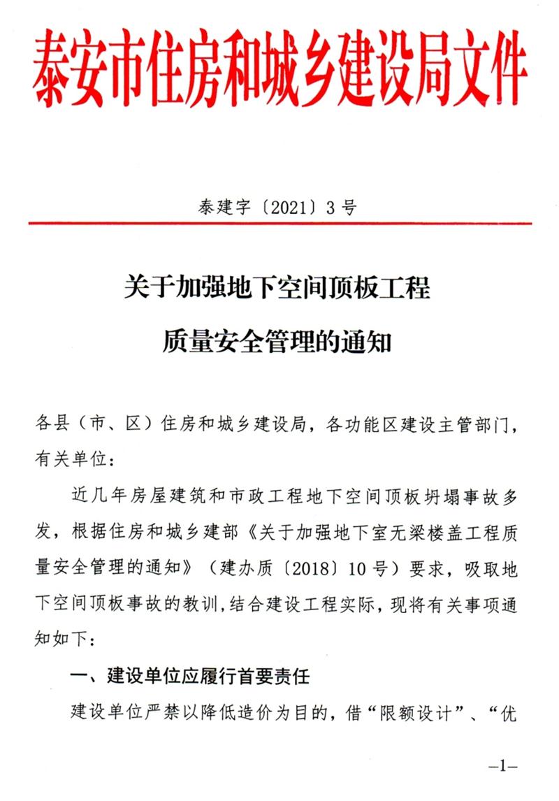 泰安：加強(qiáng)地下空間頂板工程質(zhì)量安全管理！(圖1)