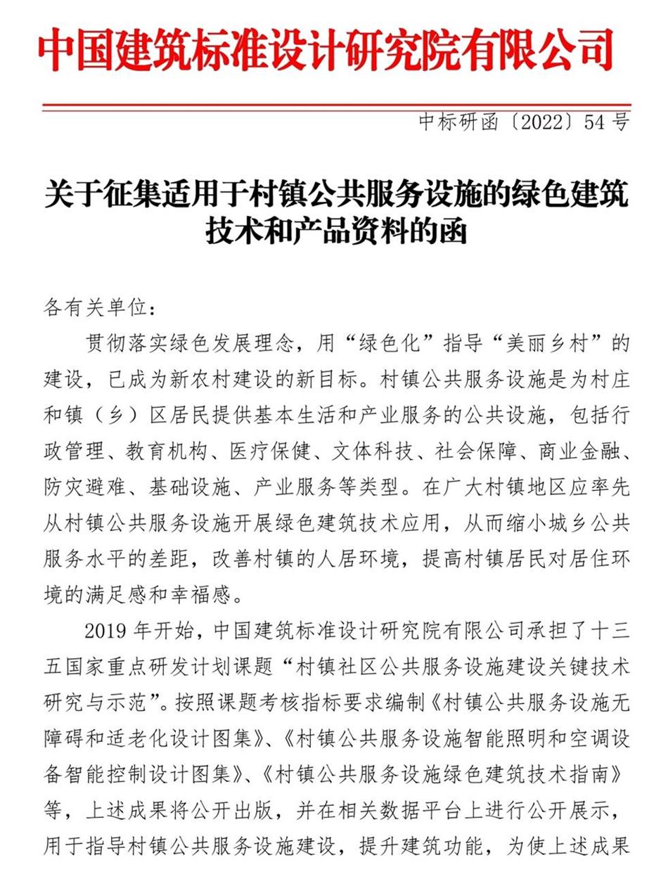 征集：適用于村鎮(zhèn)公共服務(wù)設(shè)施的綠色建筑技術(shù)和產(chǎn)品資料！(圖1)